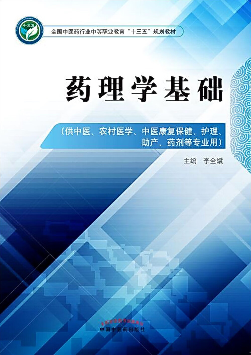 药理学基础 全国中医药行业中等职业教育十三五规划教材 李全斌 主编 中国中医药出版社