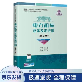 【正版全新】 电力机车总体及走行部 江利国 著 人民交通出版社股份有限公司