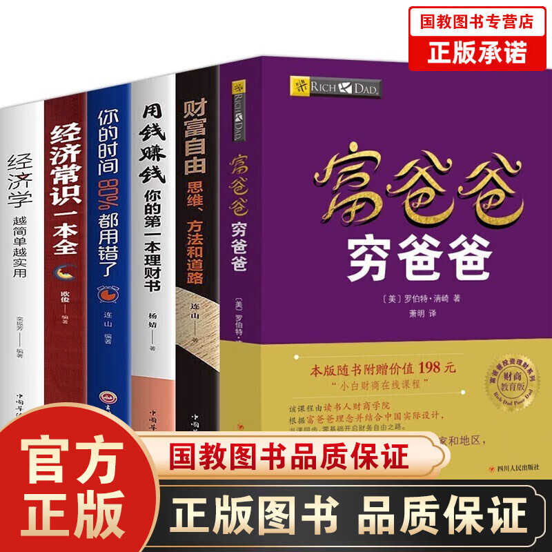 全12册富爸爸穷爸爸（新版）富爸爸巴比伦最富有的人+富爸爸为什么富人越来越富+富爸爸商学院+商学院 富爸爸穷爸爸+经济常识+用钱赚钱+财富自由全6册