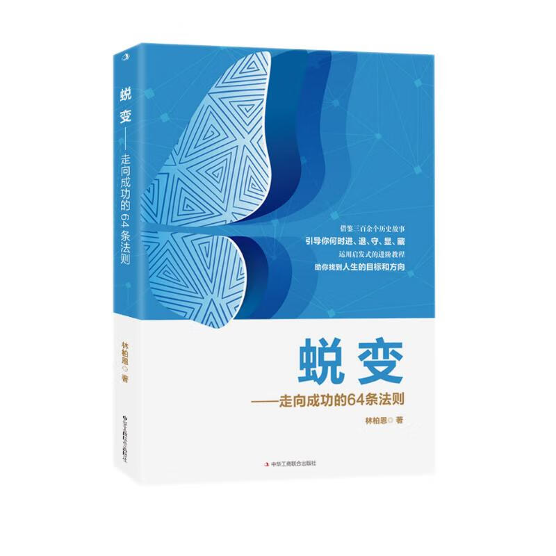 蜕变：走向成功的64条法则
