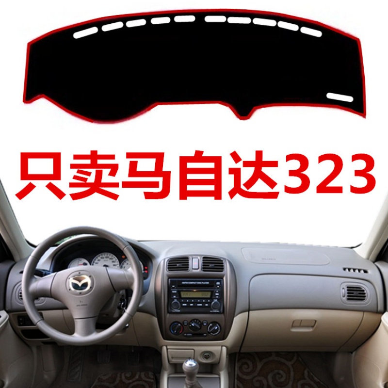 02 03 04 05年老款海南马自达323中控仪表台避光垫前工作台防晒垫 老