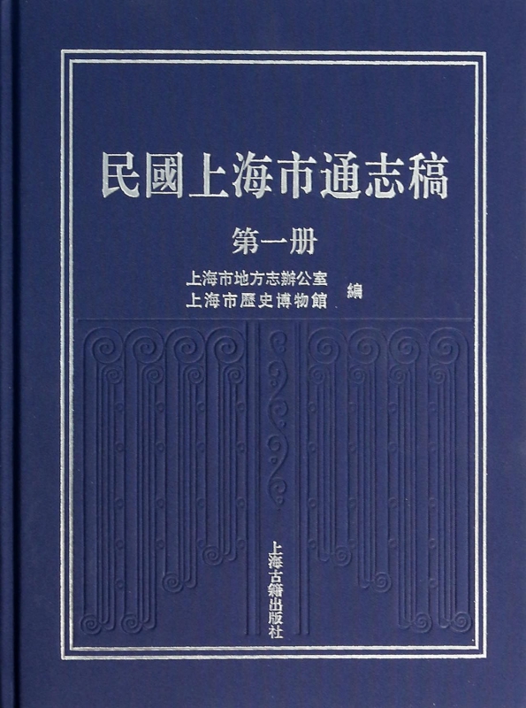 民国上海市通志稿(1)(精)
