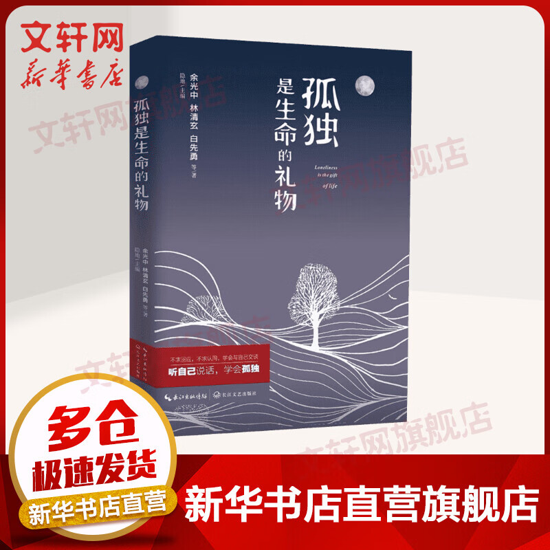 孤独是生命的礼物