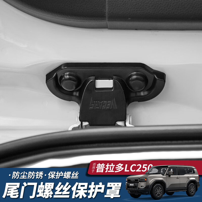 ST.WIN适用24-25款普拉多尾门螺丝保护盖霸道LC250后尾门防尘盖改装配件 【尾门螺丝保护盖】 新款普拉多LC250