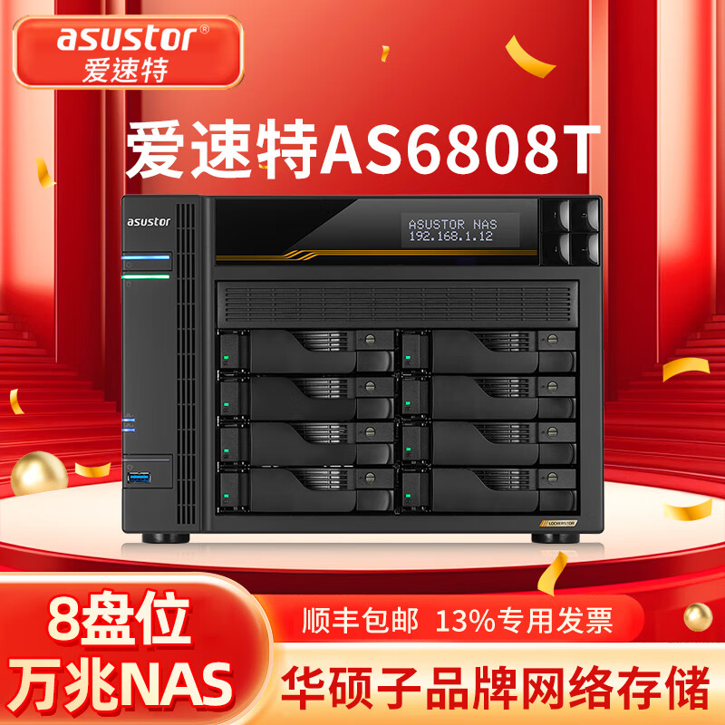 asustorAS6808T萬兆NAS網(wǎng)絡(luò)存儲器8盤位私有云存儲磁盤陣列數(shù)據(jù)共享備份外網(wǎng)訪問企業(yè)級存儲服務(wù)器 AS6808T(升級版64GB內(nèi)存) 160TB（配8塊20T企業(yè)盤）