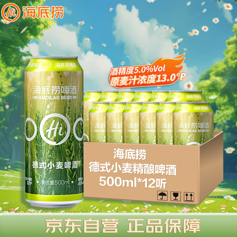 海底捞 德式小麦 精酿啤酒 500ml*12听