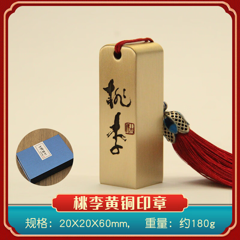 书边桃李黄铜印章书法篆刻个人姓名章教师节送老师礼物私人名字刻字铜印 规格20X20X60mm(礼盒+手提袋)