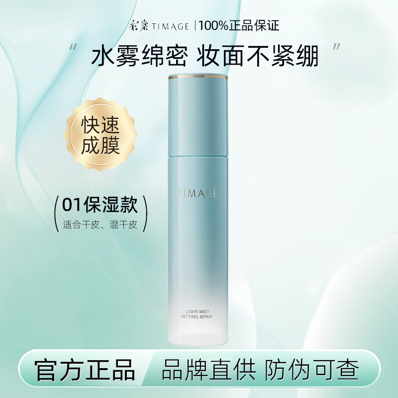 彩棠定妆喷雾补水保湿不脱妆均匀细腻正品 120ml