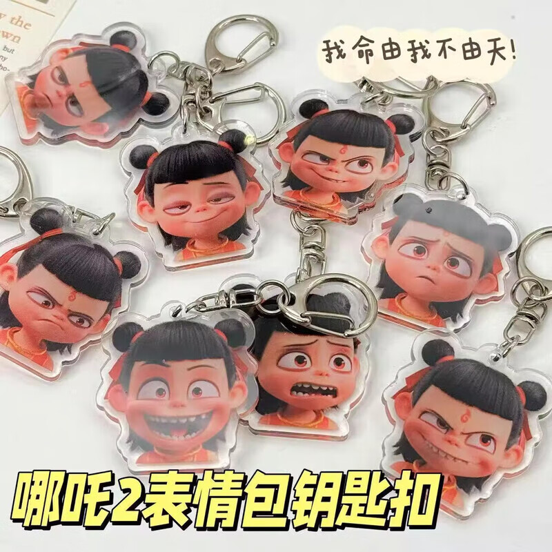 蝴蝶少女5件套变脸哪咤钥匙扣挂件手办魔童降世闹海哪吒2表情包周边钥匙2 哪吒表情包钥匙扣5个【混款】