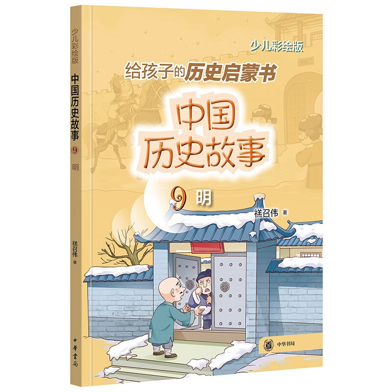 【8-12岁】中国历史故事（明）中华书局历史启蒙书小学三四五六年级课外阅读