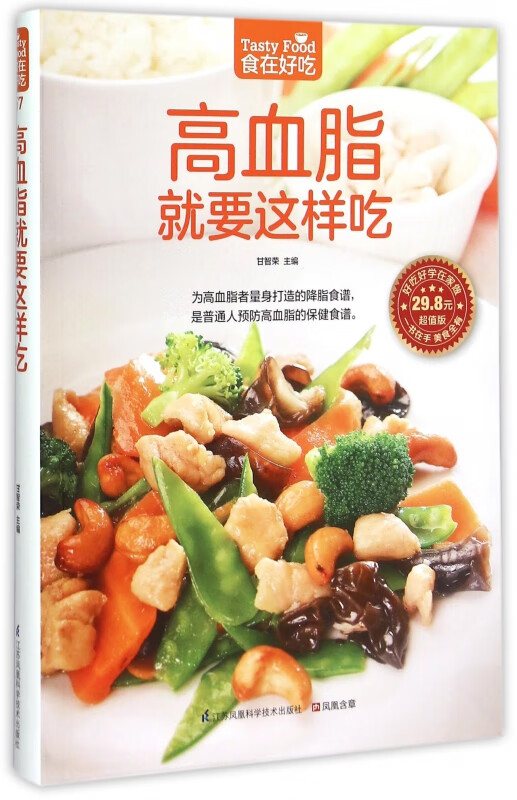 高血脂就要这样吃(超值版)/食在好吃