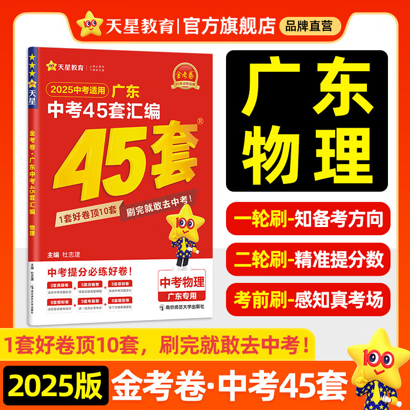 广东中考45套】天星教育2025中考金考卷45套广东专版中考试卷汇编中考真题模拟题试题研究必刷题 物理（广东版）