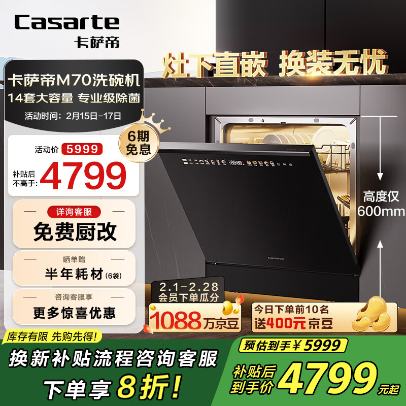 卡萨帝（Casarte）嵌入式小型灶下洗碗机M70 14套大容量 双80℃消杀 一级水效变频 智能开门速干CWB14-B39YHU1国补