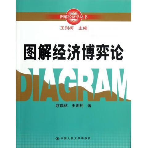 图解经济博弈论 欧瑞秋,王则柯 著【书】