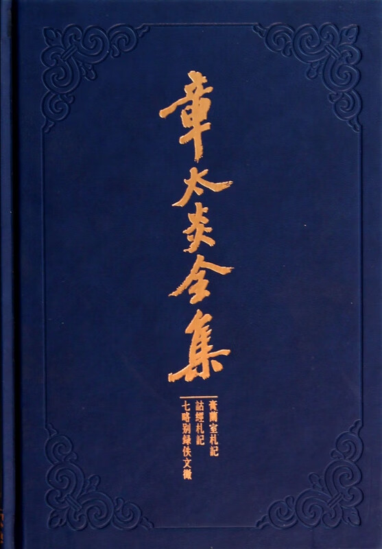 章太炎全集(膏兰室札记诂经札记七略别录佚文徵)(精)