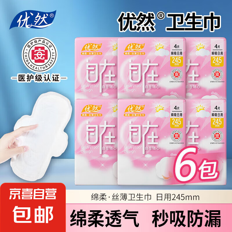 【医护级认证卫生巾】优然245mm日用超薄棉柔软卫生巾 经期亲肤 【医护级6包】 245mm 24片