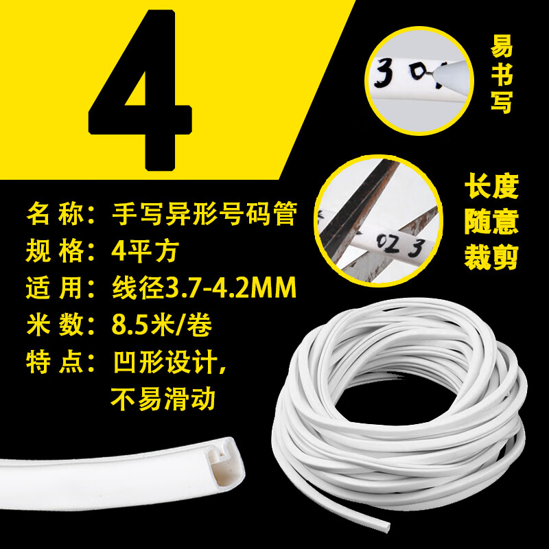 LENOSM異型管手寫編碼管0.75-10平PVC異形管電線標(biāo)記標(biāo)簽數(shù)字編號碼套管 4平方(8.5米/卷)