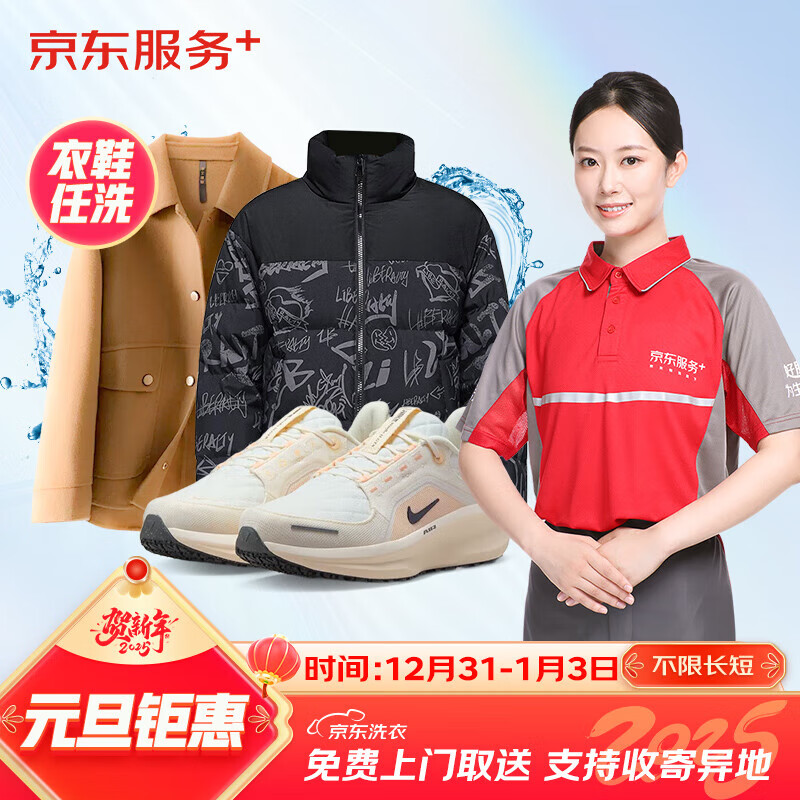 京东洗衣洗衣服务 衣鞋任洗 网面/革面运动鞋/羽绒服等 上门取送 去渍熨烫 衣鞋任洗3件