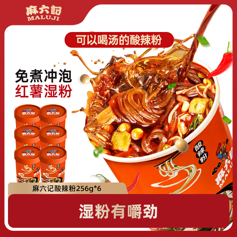 麻六记酸辣粉四川红薯粉方便速食品休闲零食小吃夜宵米粉米线早餐 酸辣粉256g*6