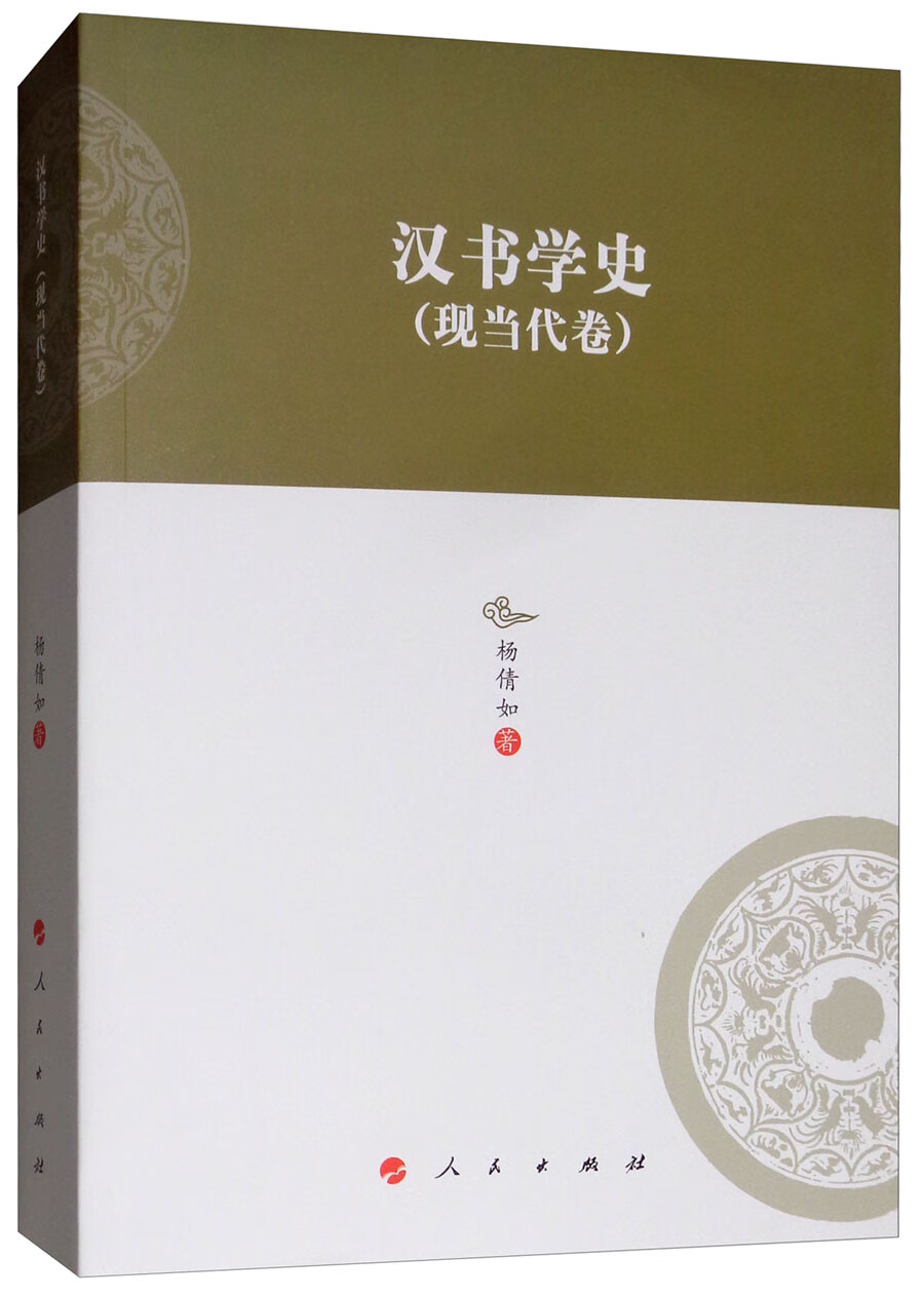 汉书学史（现当代卷）/河北大学历史学丛书（第三辑）