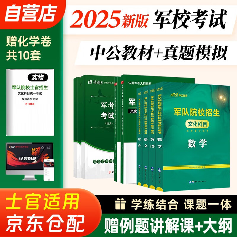 军考复习资料2025 军考教材高中考军校考试复习资料教材士官考试模拟试卷军事军队院校招生文化科目统考语文数学英语综合 军队知识综合部队战士士官军官考学书专升本国防工业出版社