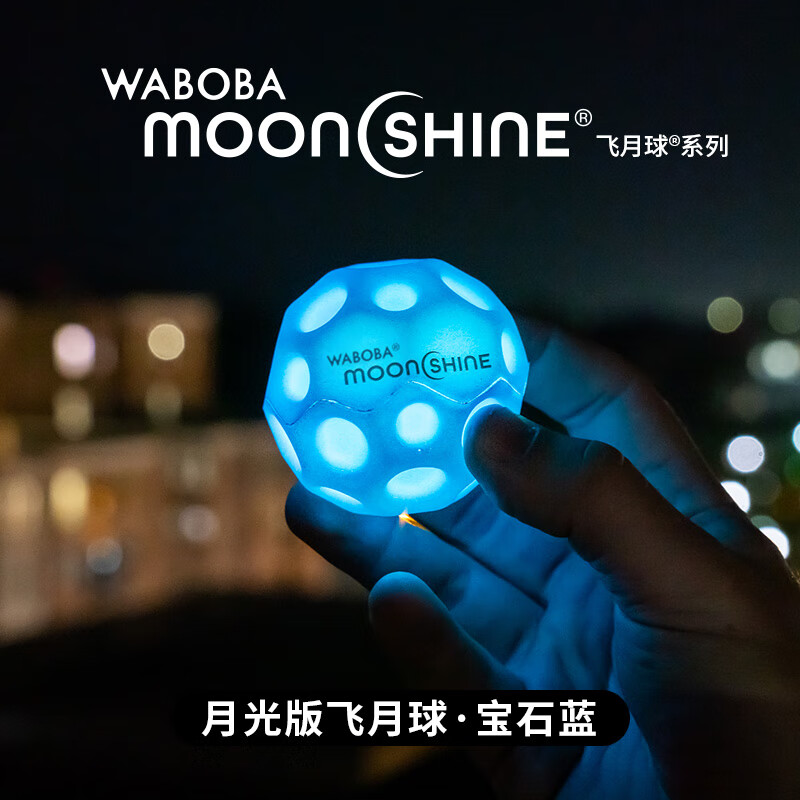 WABOBA高彈力玩具球兒童發(fā)光飛月球成人解壓戶外運(yùn)動網(wǎng)紅彈力球洞洞球 月光版-飛月球?qū)毷{(lán)
