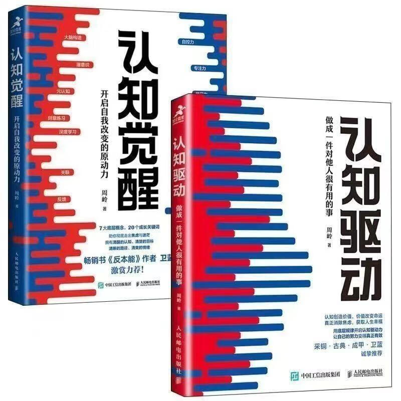 三部曲认知开启觉醒破局驱动改变原动力周岭成长励志升级自我 (三本)认知破局+觉醒+驱动