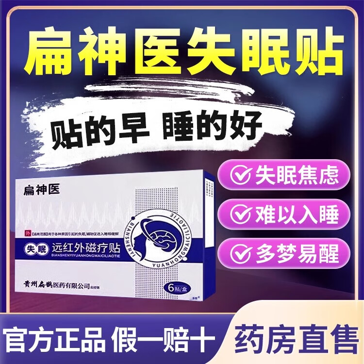 扁神醫(yī)失眠貼睡眠貼官方旗艦遠(yuǎn)紅外磁療貼店嚴(yán)重失眠快速入睡正品保障 【扁鵲醫(yī)藥】一盒裝扁神醫(yī)失眠貼醫(yī)療器械 頑固失眠入睡困難多夢(mèng)易醒睡眠質(zhì)量差