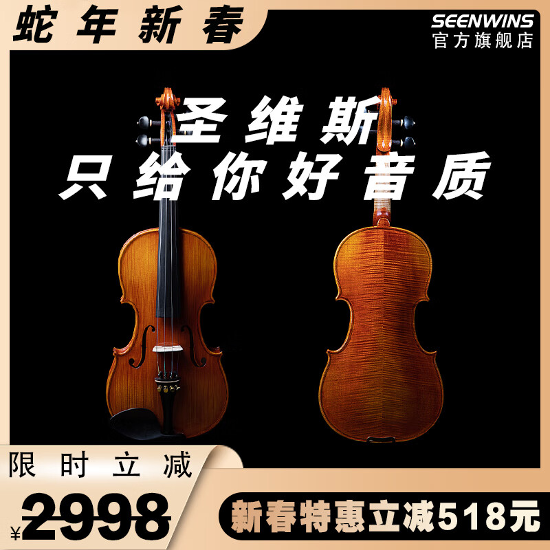 圣維斯SEENWINS圣維斯SW008歐料純手工小提琴兒童考級成人演奏樂團(tuán)比賽 4/4 身高150以上