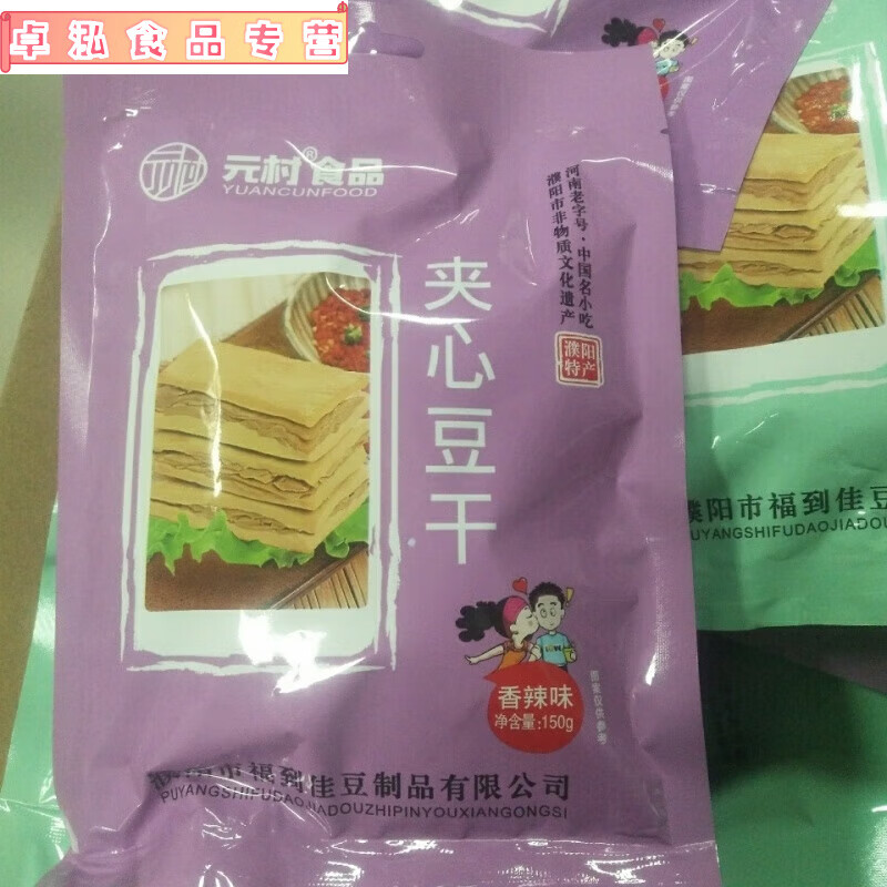 濮阳特产元村豆干夹心豆干香辣味菌香味零食名小吃 菌香味