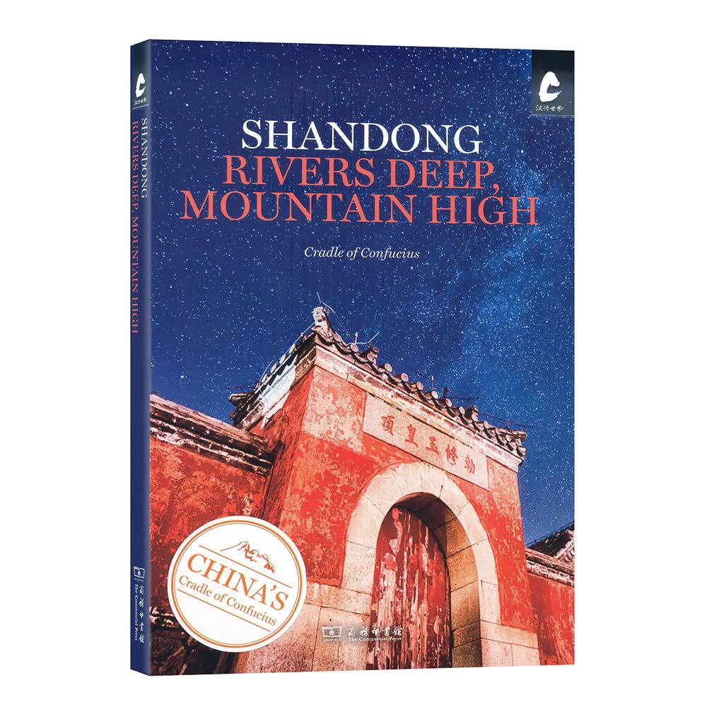 Shandong: Rivers Deep, Mountain High(《智水仁山》)