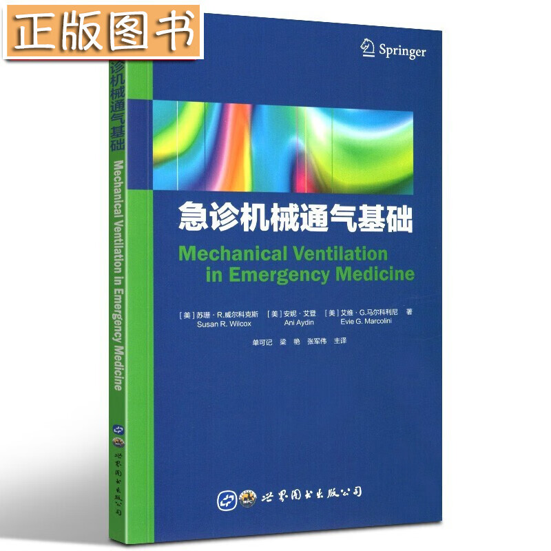 【正版现货】急诊机械通气基础 苏珊·威尔科克斯 初学者掌握机械通气技术的口袋用书