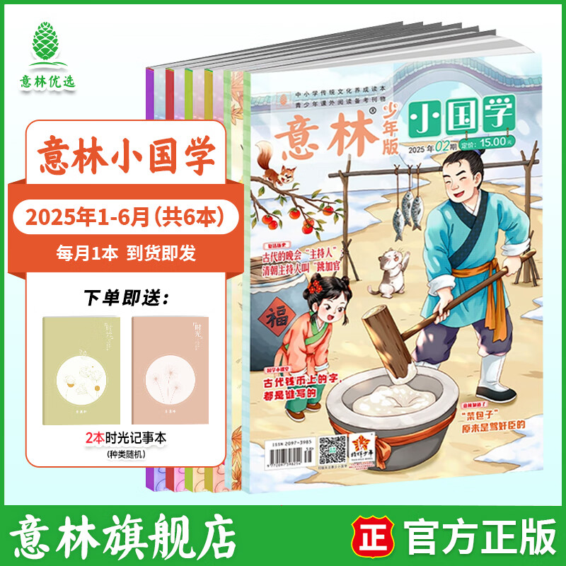 意林 小国学2026订阅全年期刊 25/24年1-12月期刊杂志小学生课外阅读 中小学传统文化养成读本 青少年国学知识备考刊物 【半年期刊】意林小国学25年1-6月（6本）