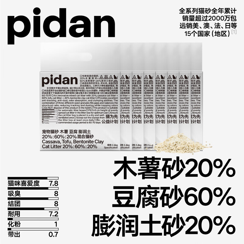 pidan猫砂 木薯猫砂混合豆腐膨润土猫砂三合一 吸臭低尘不易带出 2.4kg款8包装
