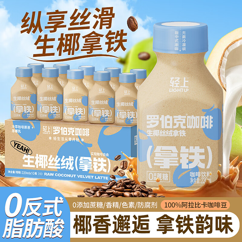 轻上 生椰拿铁丝绒咖啡饮料即饮便携装220ml*10瓶