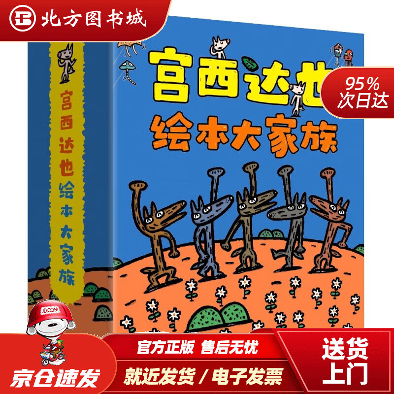 【宫西达也作品系列自选】宫西达也绘本系列 亲子共读激发孩子想象力，培养正义温柔品质 宫西达也绘本大家族(共24册)