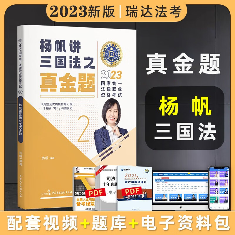 2023瑞达法考真金题 法律职业资格考试用书 法考2023 法考真金题 司法考试 司法考试2023真题 法考2023教材配套真金题 杨帆讲三国法