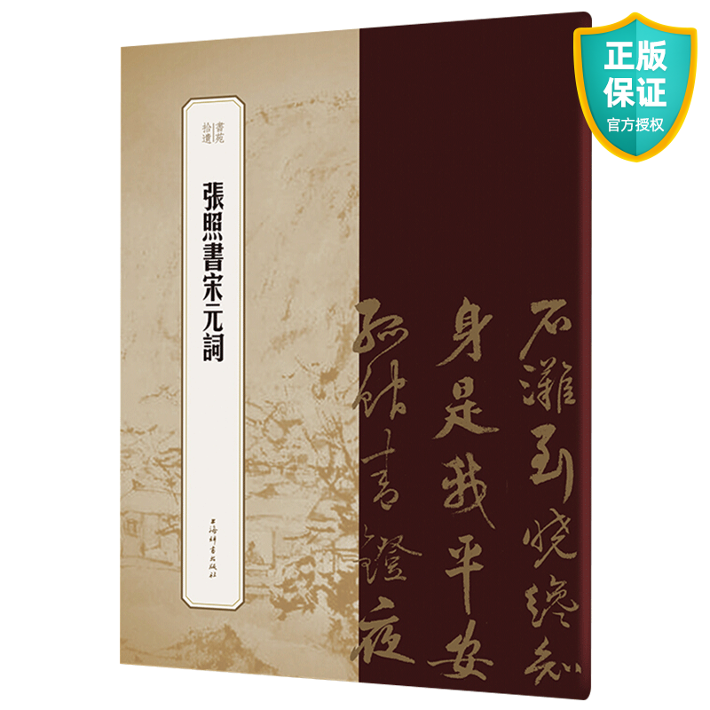 张照书宋元词 书苑拾遗 书法精品补遗 行