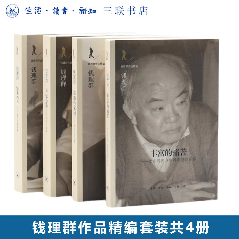 钱理群作品四种：世纪心路 丰富的痛苦 情系教育 漂泊的家园 文学研究 三联书店