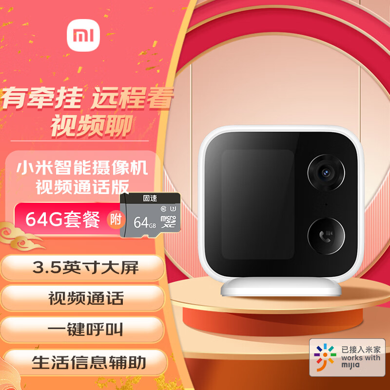 小米智能摄像机 视频通话版+64G内存卡 家用摄像头室内监控 视频通话400万像素3.5英寸大屏AI智能检测