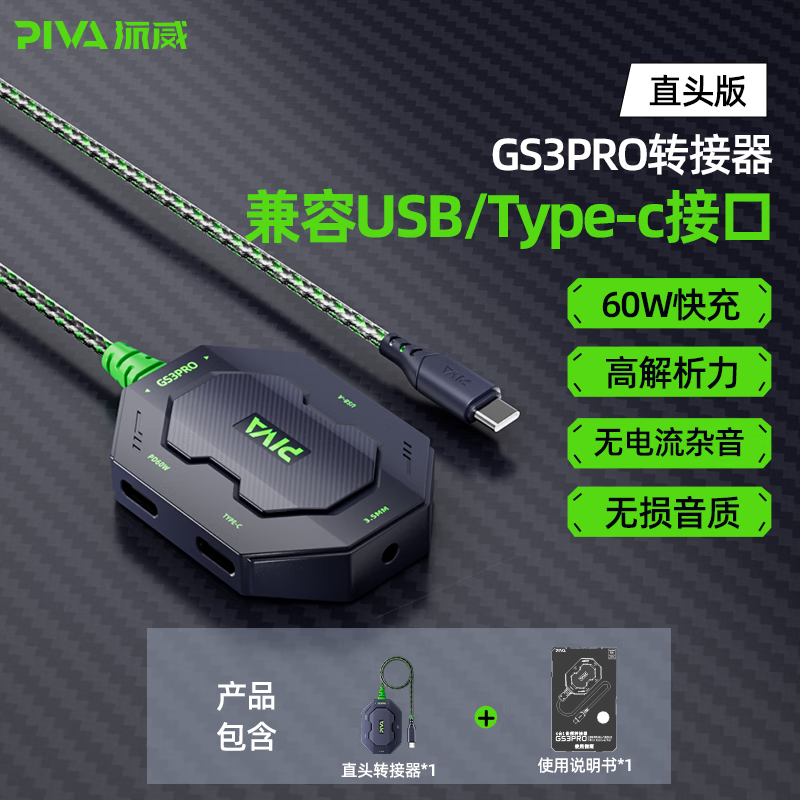 Piva派威GS3pro转接器typec耳机转换器适用苹果ipadpro平板手机15PM 派威GS3Pro直头四合一转接器