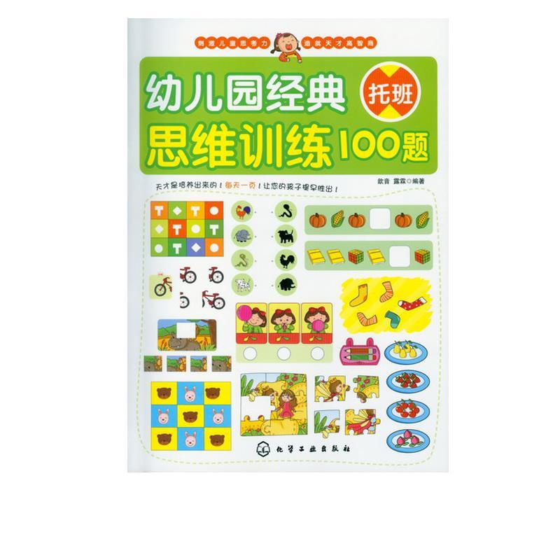 幼儿园经典思维训练100题托班 歆音,露霖 化学工业出版社