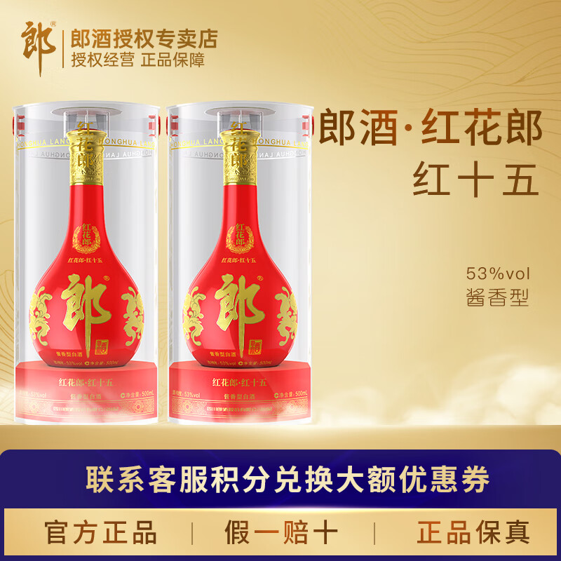 郎酒【婚宴送礼】红花郎十五（15）陈酿53度酱香型白酒500ml6瓶整箱 53度 500mL 2瓶