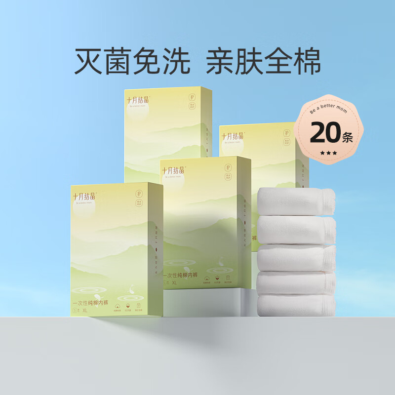 十月结晶产妇一次性内裤女士纯棉产后用品月子内裤出差旅行20条 20条 L 建议产前110斤穿(适合腰 其它尺码