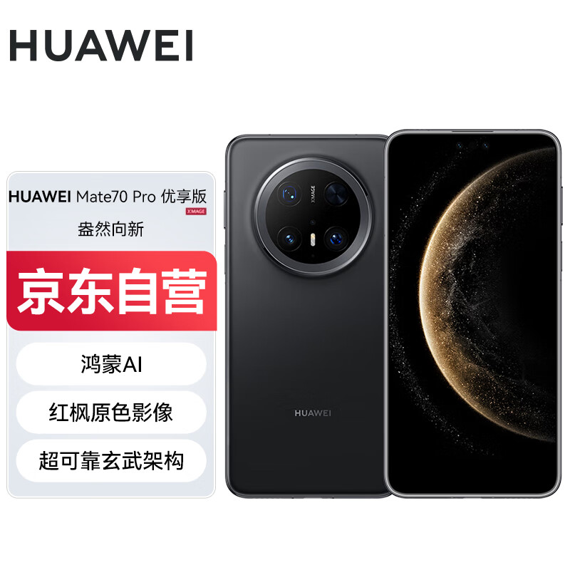 华为（HUAWEI）Mate 70 Pro 优享版 12GB+256GB曜石黑鸿蒙AI 红枫原色影像 超可靠玄武架构华为鸿蒙智能手机