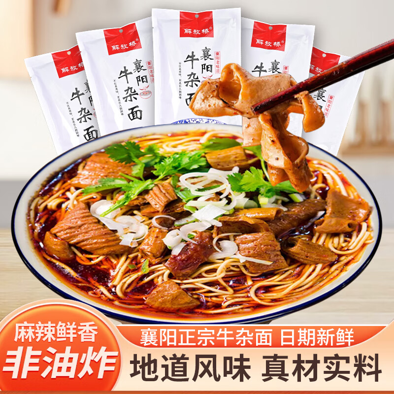 解放橋 正宗襄陽牛肉面牛雜面 湖北襄樊特產(chǎn)非油炸堿水面掛面干拌面 襄陽牛雜面*5袋