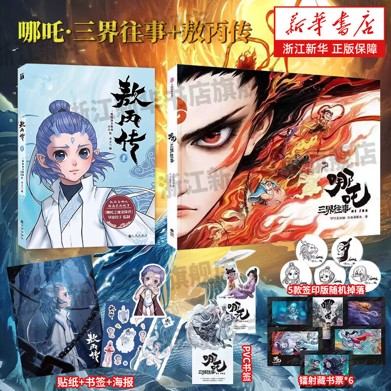 【新华书店】敖丙传1壹《哪吒之魔童降世》动画电影饺子导演特约监制 哪吒三界往事 超高口碑东方奇幻漫画 哪吒番外绘本全套 周边 哪吒之魔童闹海艺术设定集 【2册】哪吒三界往事+敖丙传