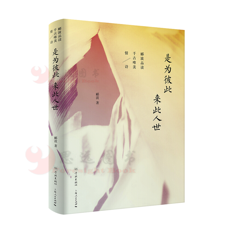 郦波 是为彼此 来此人世：郦波品读千古唯美情诗