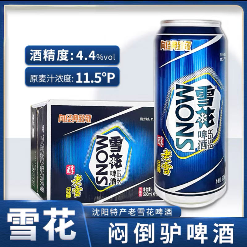 雪花啤酒沈阳特产老雪花啤酒 11.5度整箱闷倒驴大绿棒子330ml*24罐新包装 【大听老雪】*12听整箱D 500mL