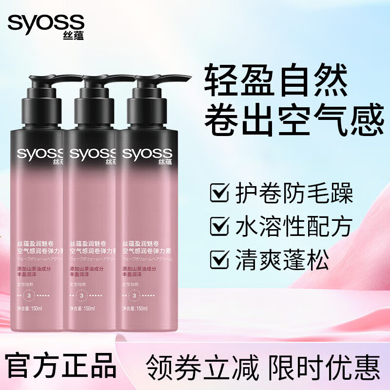 丝蕴（syoss）丝蕴盈润魅卷弹力素空气感保湿持久定型护卷卷发专用定型发蜡啫喱 三瓶共450ml划算